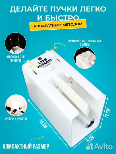 Аппарат для быстрого наращивания ресниц