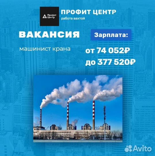 Машинист крана вахта с проживанием