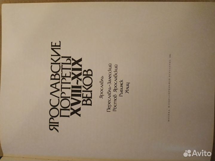 Ярославские портреты xviii-XIX веков