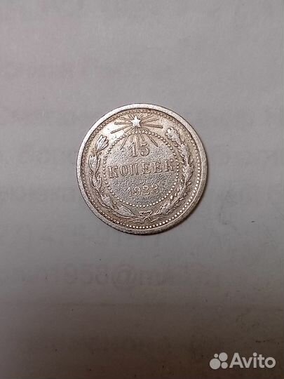 Монеты СССР 15 копеек