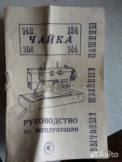 Швейная машинка чайка 143 a