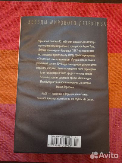 Книга Ю. Несбё 