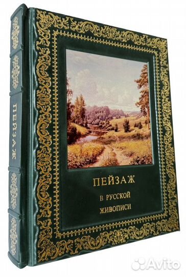 Пейзаж в русской живописи Подарочная книга