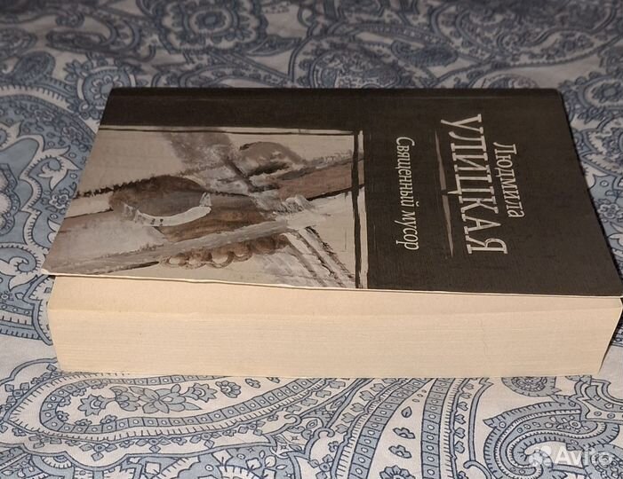 Улицкая священный мусор