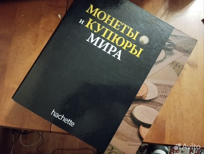 Монеты и купюры мира