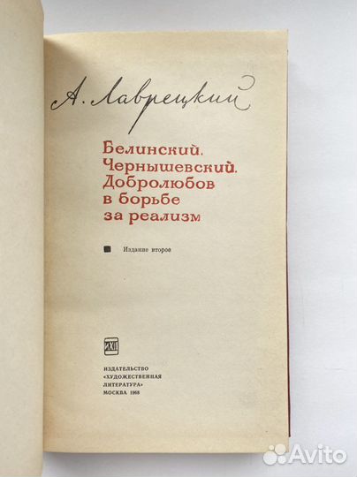 Белинский, Чернышевский в борьбе за реализм (1968)