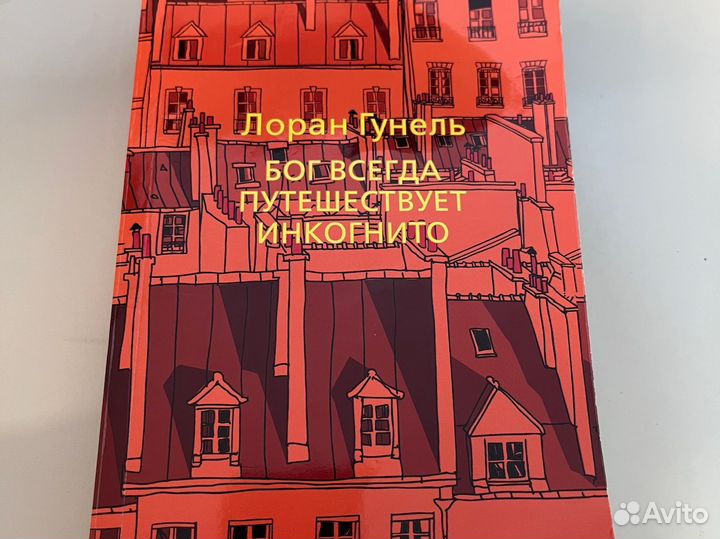 Книга Бог всегда путешествует инкогнито