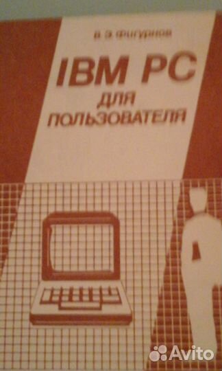 Учимся работать на компьютере -IBM PC Фигурнов