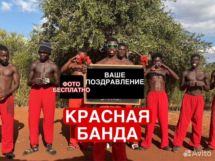 Поздравление с днем рождения от Негров из Африки