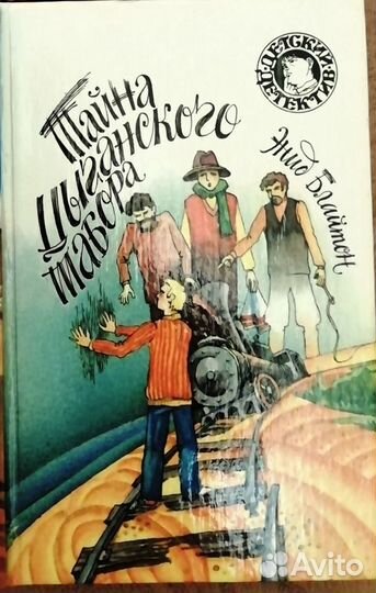 Детский детектив Энид Блайтон 10книг