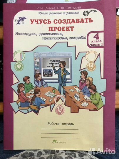 Учусь создавать проект, 4 класс, Сизова Р.И