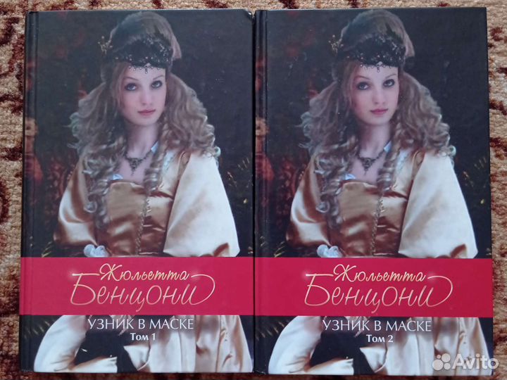 Узник в маске (Жюльетта Бенцони)