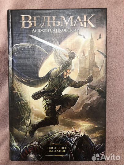 Книга Сапковского Ведьмак - последнее желание