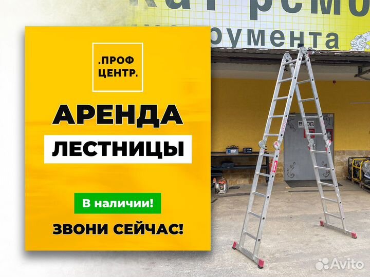 Лестница, стремянка в Аренду. Прокат инструмента