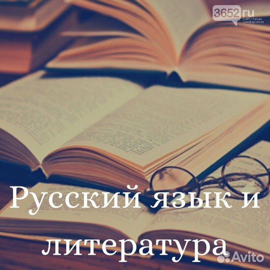 Репетитор по русскому языку и литературе