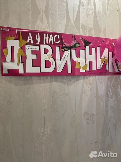 Плакат девичник