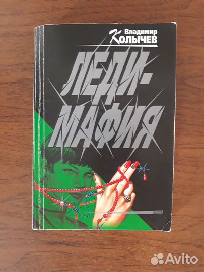 Книги, Владимир Колычев, детективы