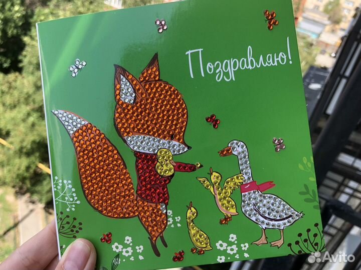 Открытка поздравительная