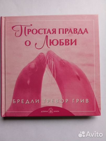 Добрая книга для близких