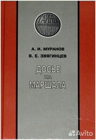 Муранов. Досье на маршала