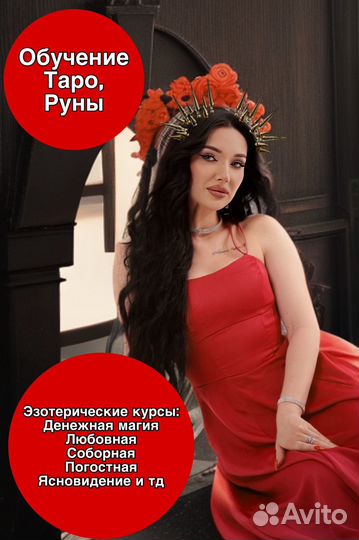 Таро/руны/обучение