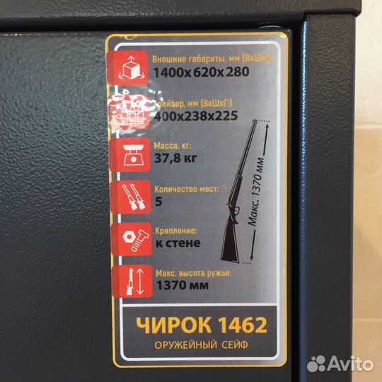 Оружейный сейф Чирок 1462