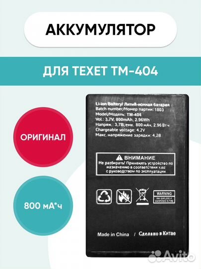Аккумулятор Texet tm-404