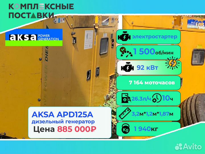 Генератор Aksa 40 кВт – Для бизнеса и частных нужд