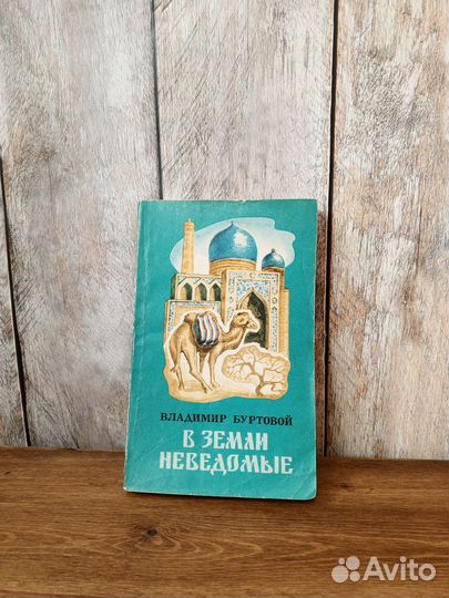 Владимир Буртовой - В земли неведомые