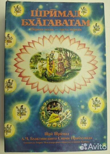 Шримад Бхагаватам Первая песнь Творение