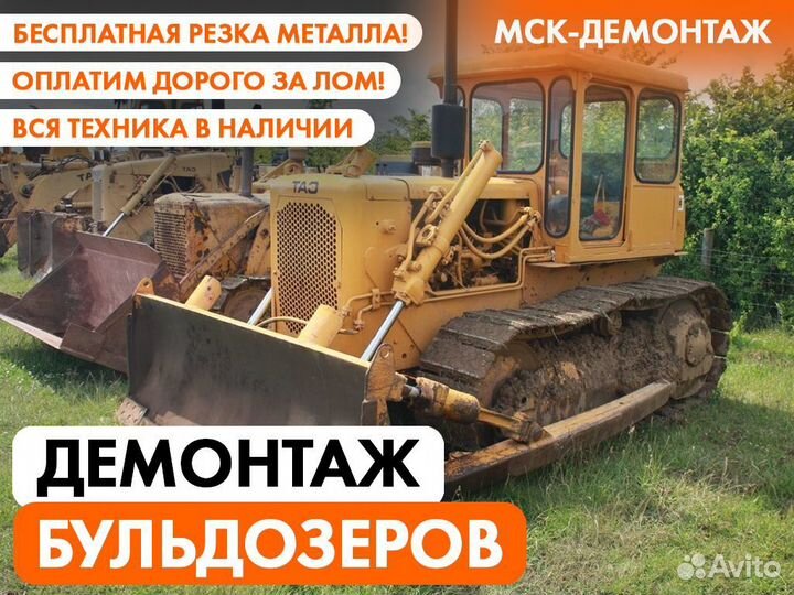 Демонтаж бульдозеров / Демонтаж спецтехники