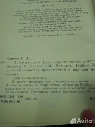 Снегов С.А. Право на поиск. Серия : Библиотека при