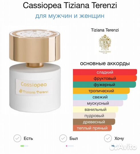 Cassiopea Tiziana Terenzi оригинал