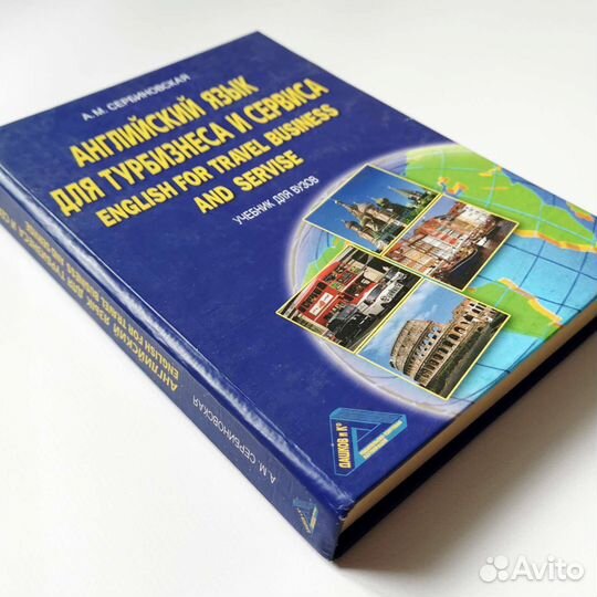 Учебник. Английский язык для турбизнеса и сервиса