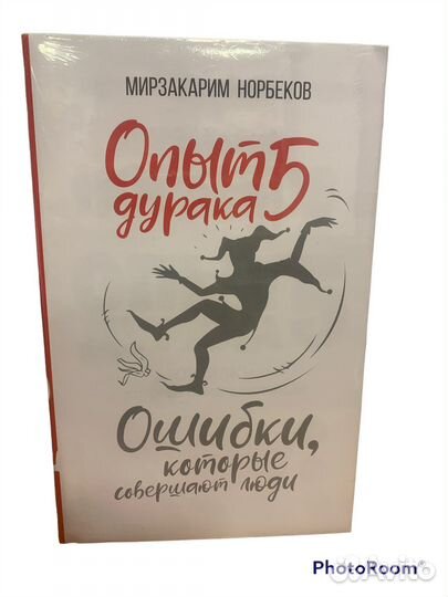 Мирзакарим Норбеков «Опыт дурака»