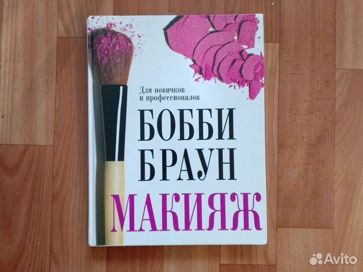 Книга Бобби Браун макияж