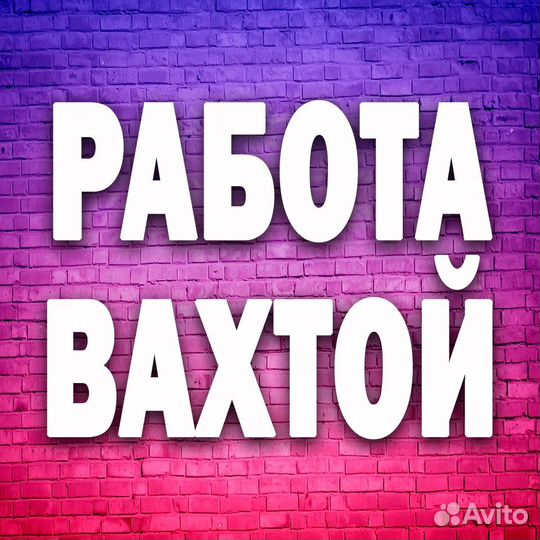 Вахта сборщик заказов