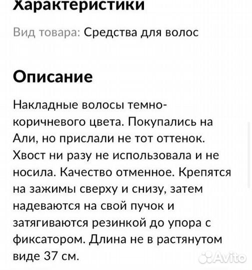 Накладной хвост. Шоколад