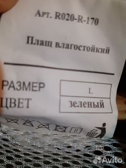 Плащ водостойкий