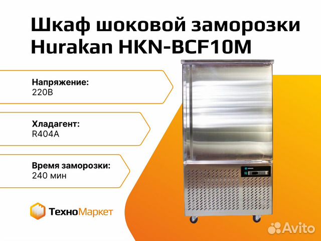 Шкаф шоковой заморозки hurakan hkn bcf10m