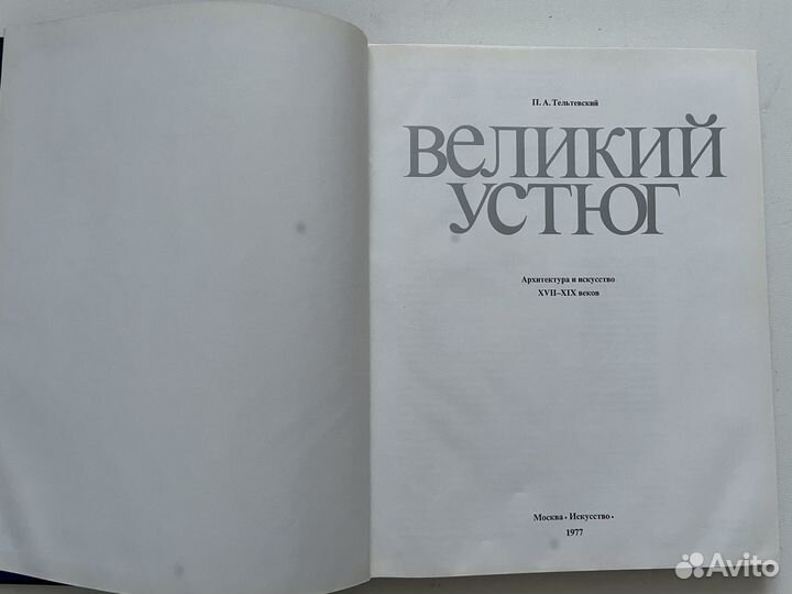 Великий Устюг 1977