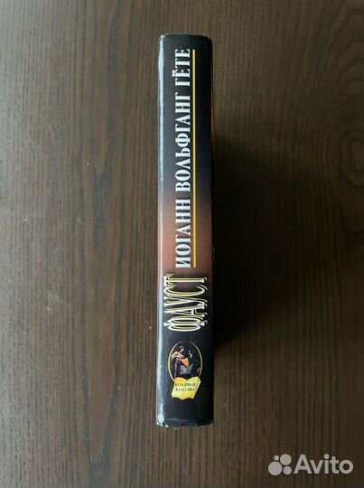 Фауст. Иоганн Вольфганг Гёте