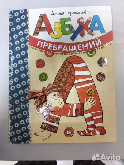 Книга. Дарья Герасимова: азбука превращений