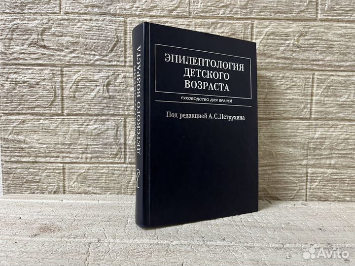 Петрухин А.С. Эпилептология детского возраста 2000