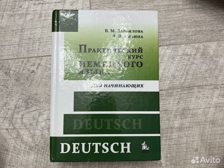 Практический курс немецкого языка для начинающих