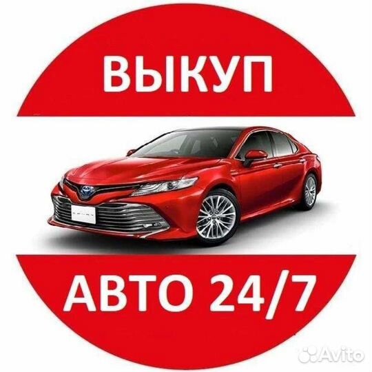 Срочный выкуп авто с любом состоянии