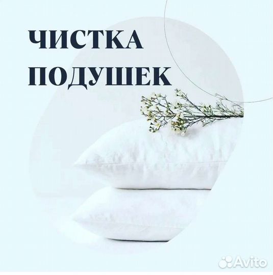 Чистка перьевых подушек с доставкой