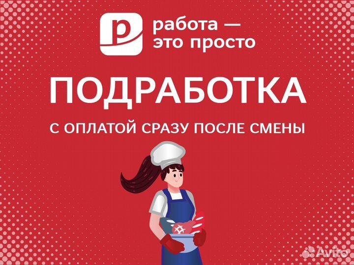 Подработка с ежедневной оплатой. Пекарь