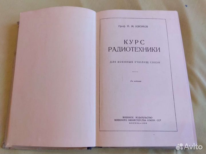Н. М. Изюмов Курс радиотехники 1950