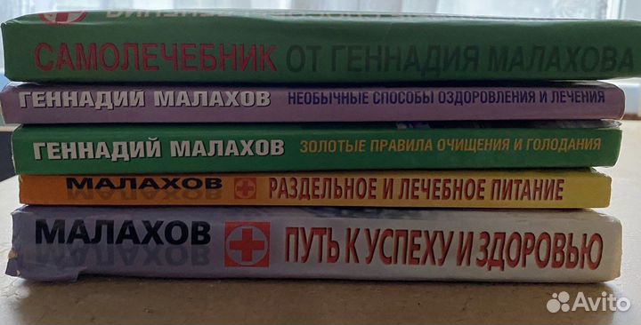 Малахов 5 книг самолечение